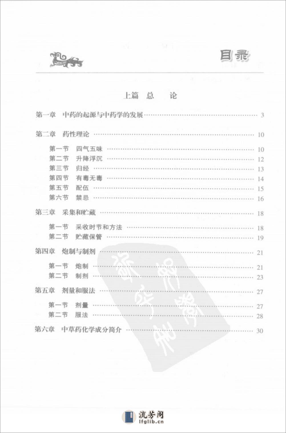 颜正华中药学讲稿 - 第10页预览图