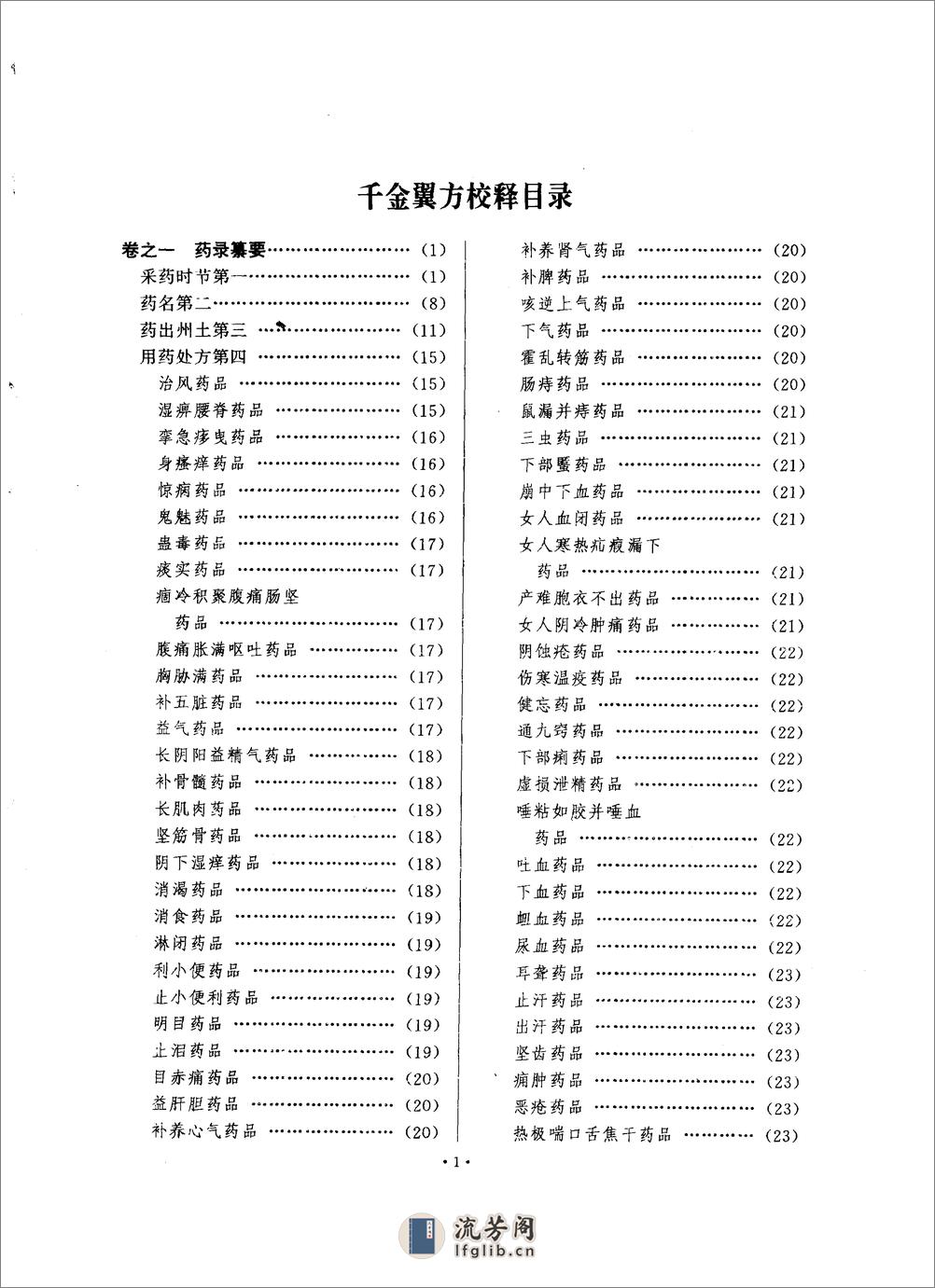 千金翼方校释-唐_孙思邈 - 第16页预览图