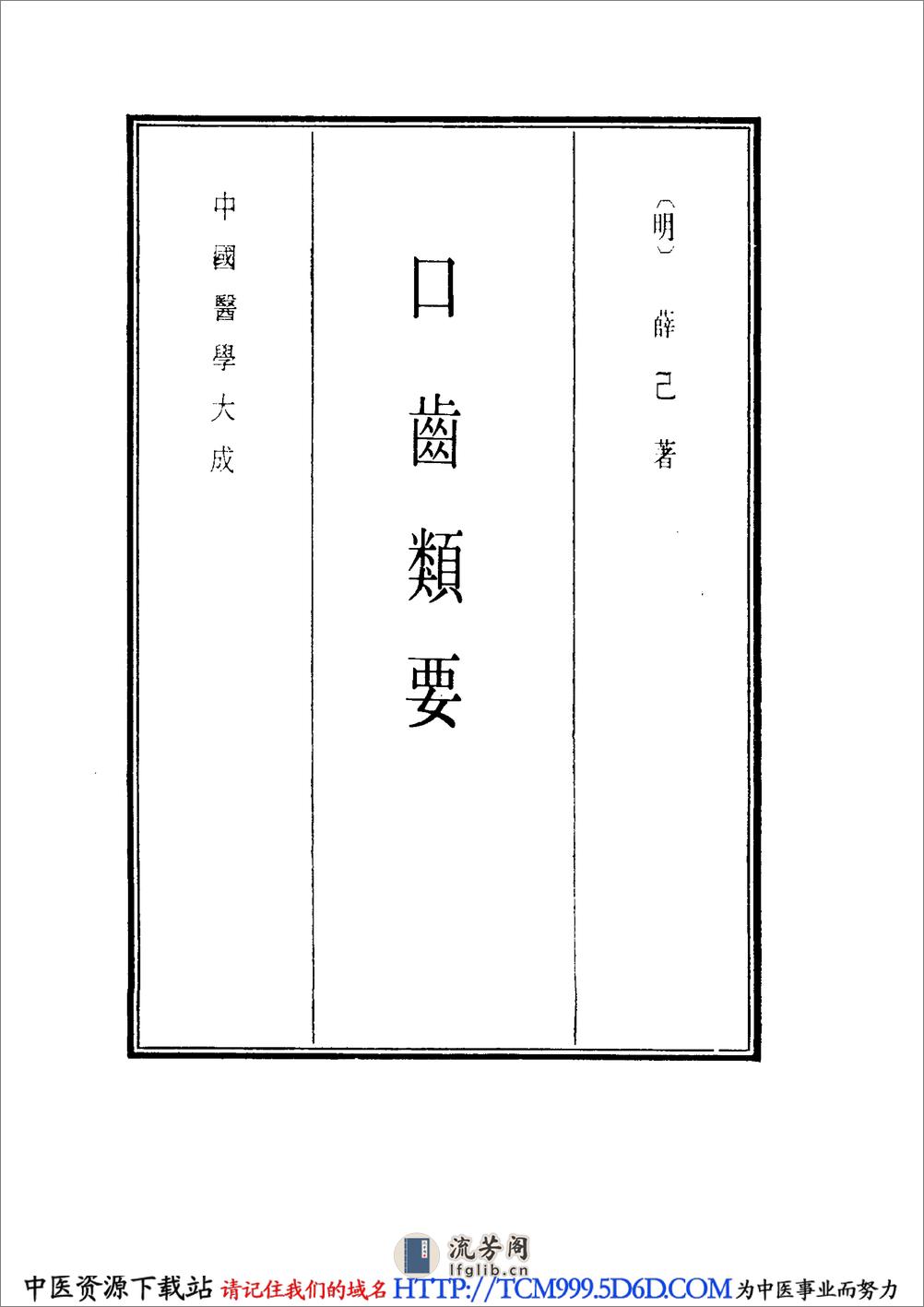 中国医学大成.24.口齿类要等5种 - 第9页预览图