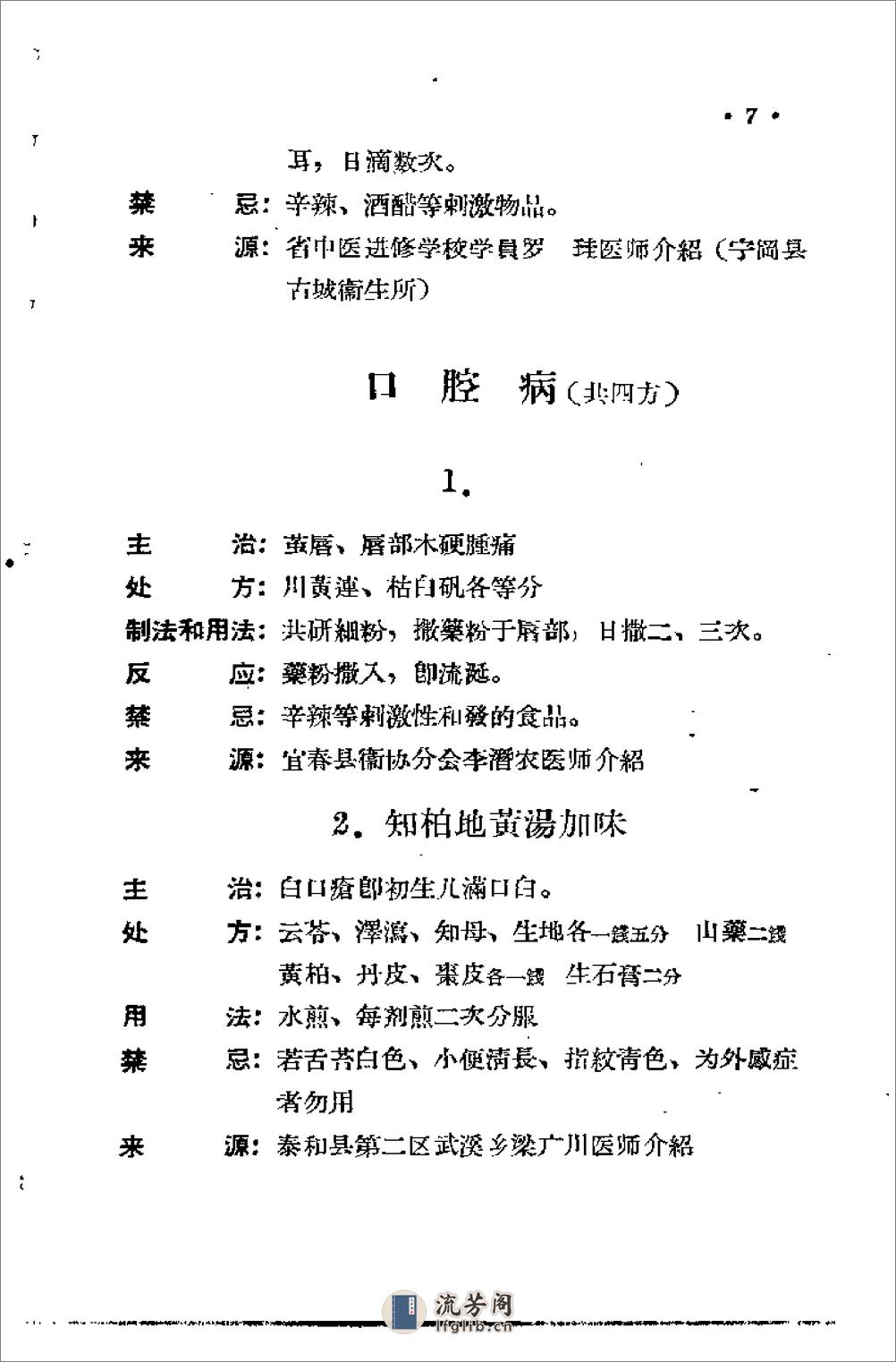 [江西省中医验方秘方集第二集].佚名 - 第11页预览图