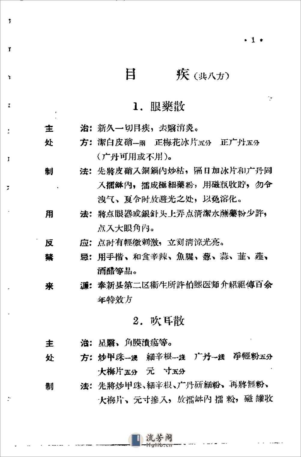 [江西省中医验方秘方集第二集].佚名 - 第5页预览图