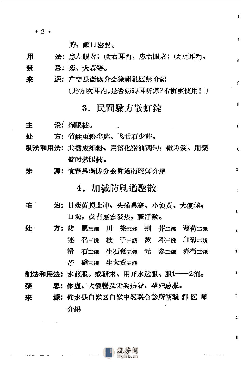 [江西省中医验方秘方集第二集].佚名 - 第6页预览图