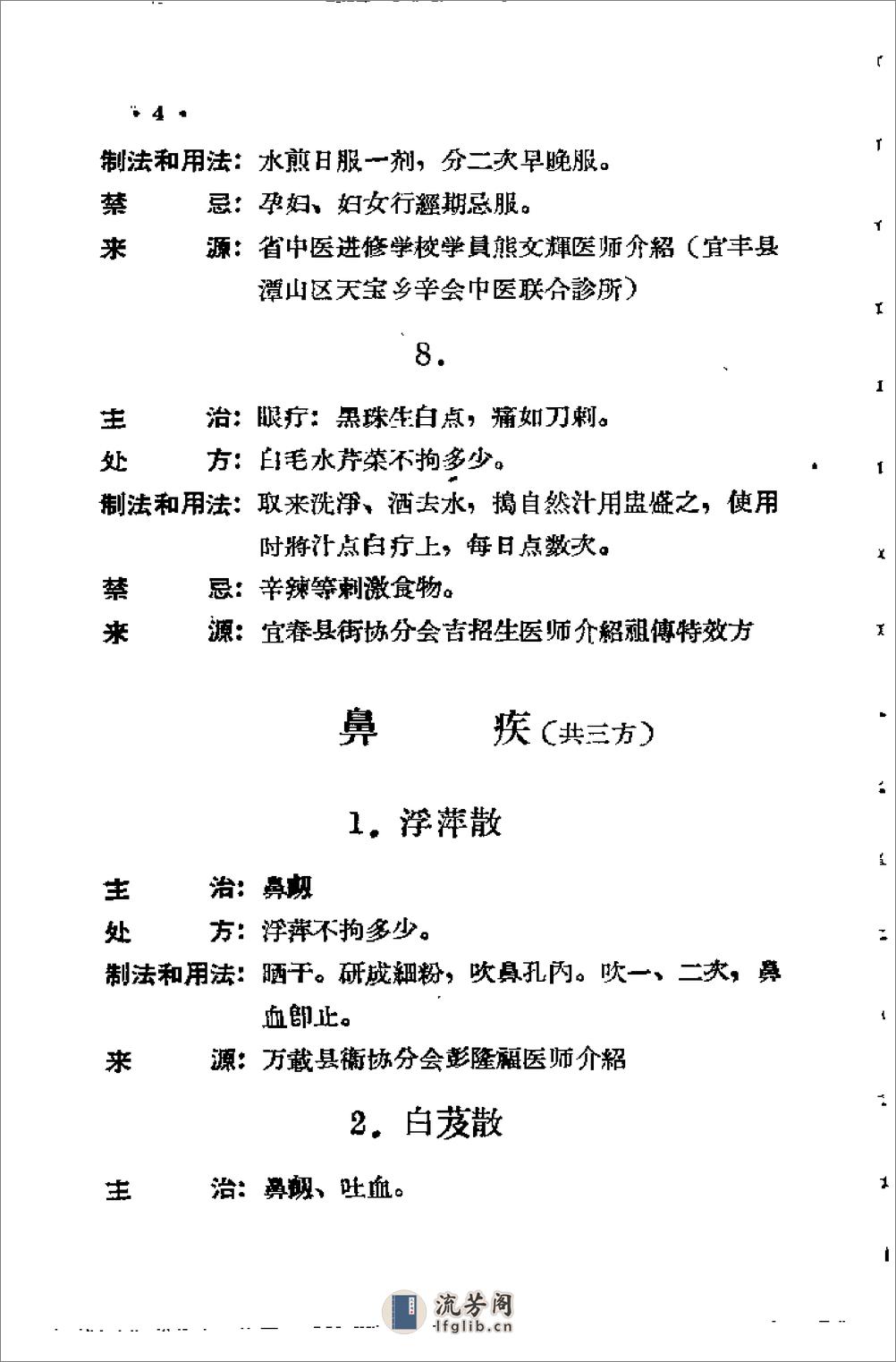 [江西省中医验方秘方集第二集].佚名 - 第8页预览图