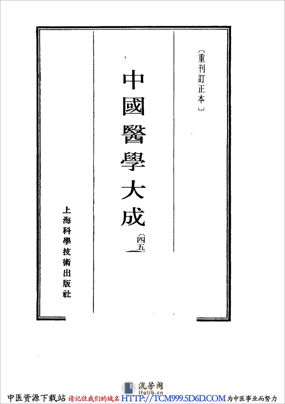 中国医学大成.45.叶选医衡.医学源流论 - 第2页预览图