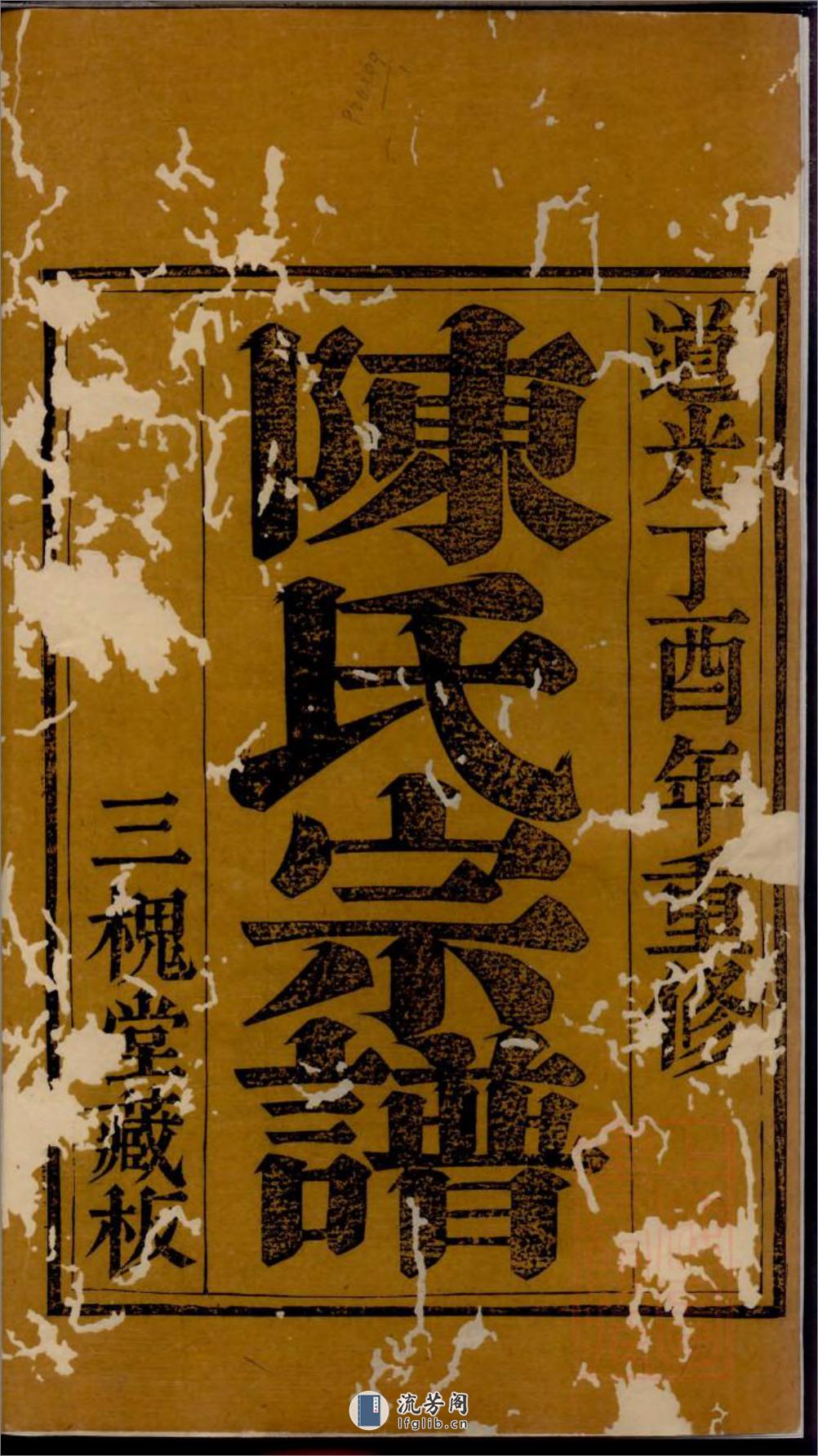 陈氏宗谱：共10卷 - 第3页预览图