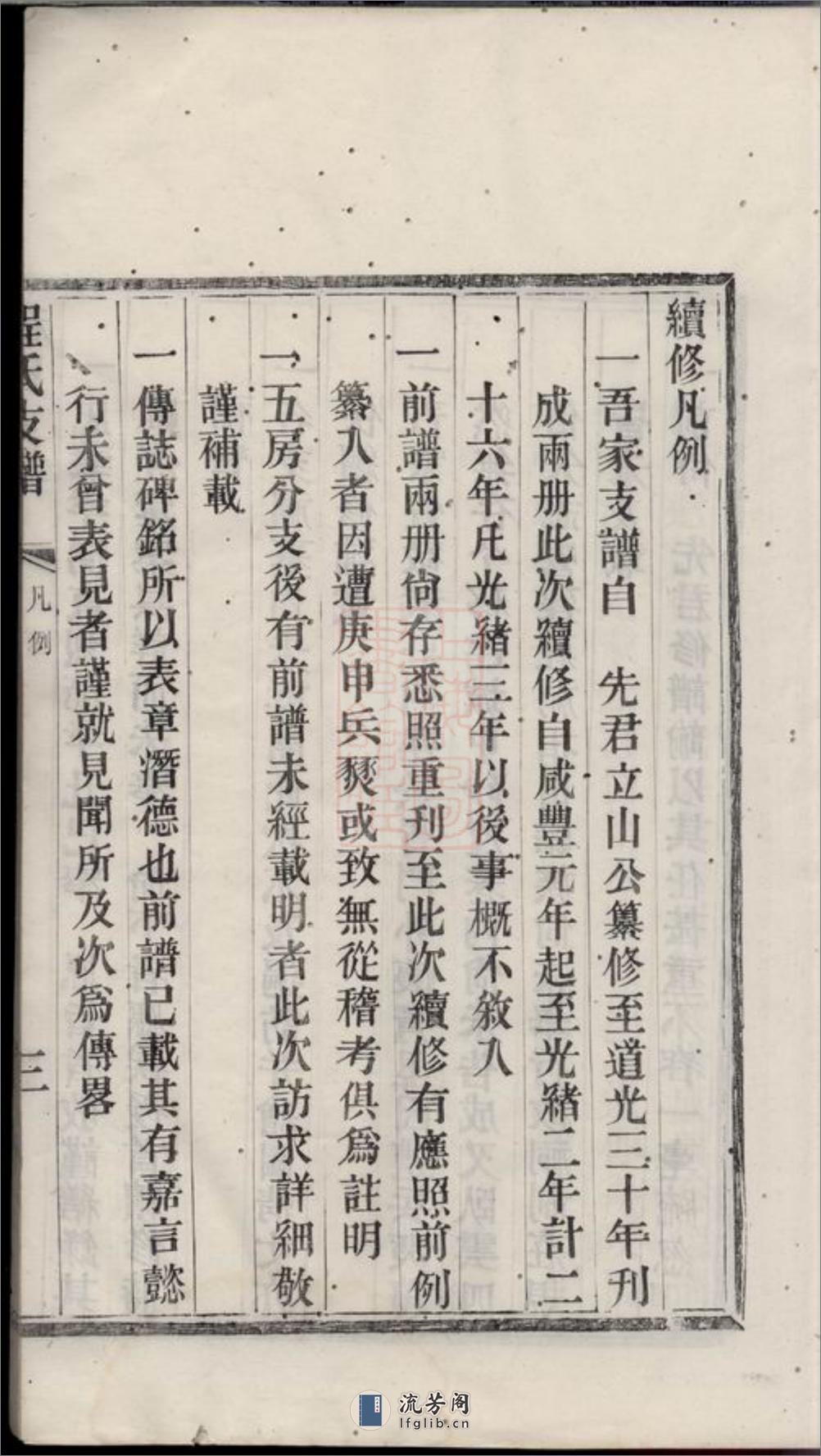 程氏支谱：四卷：[苏州] - 第18页预览图