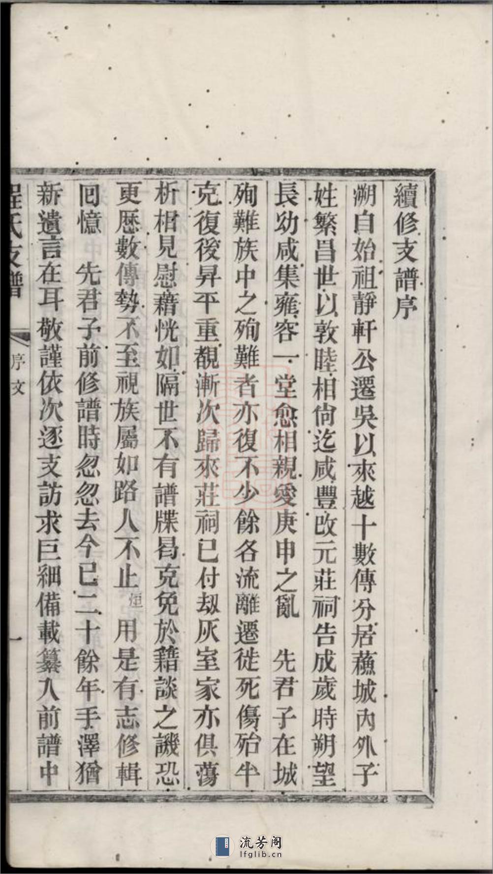 程氏支谱：四卷：[苏州] - 第8页预览图