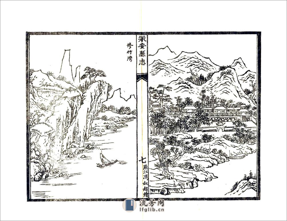 重印永安县志（雍正民国重印） - 第11页预览图