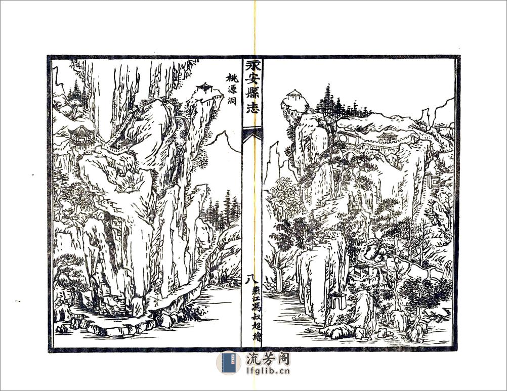 重印永安县志（雍正民国重印） - 第12页预览图