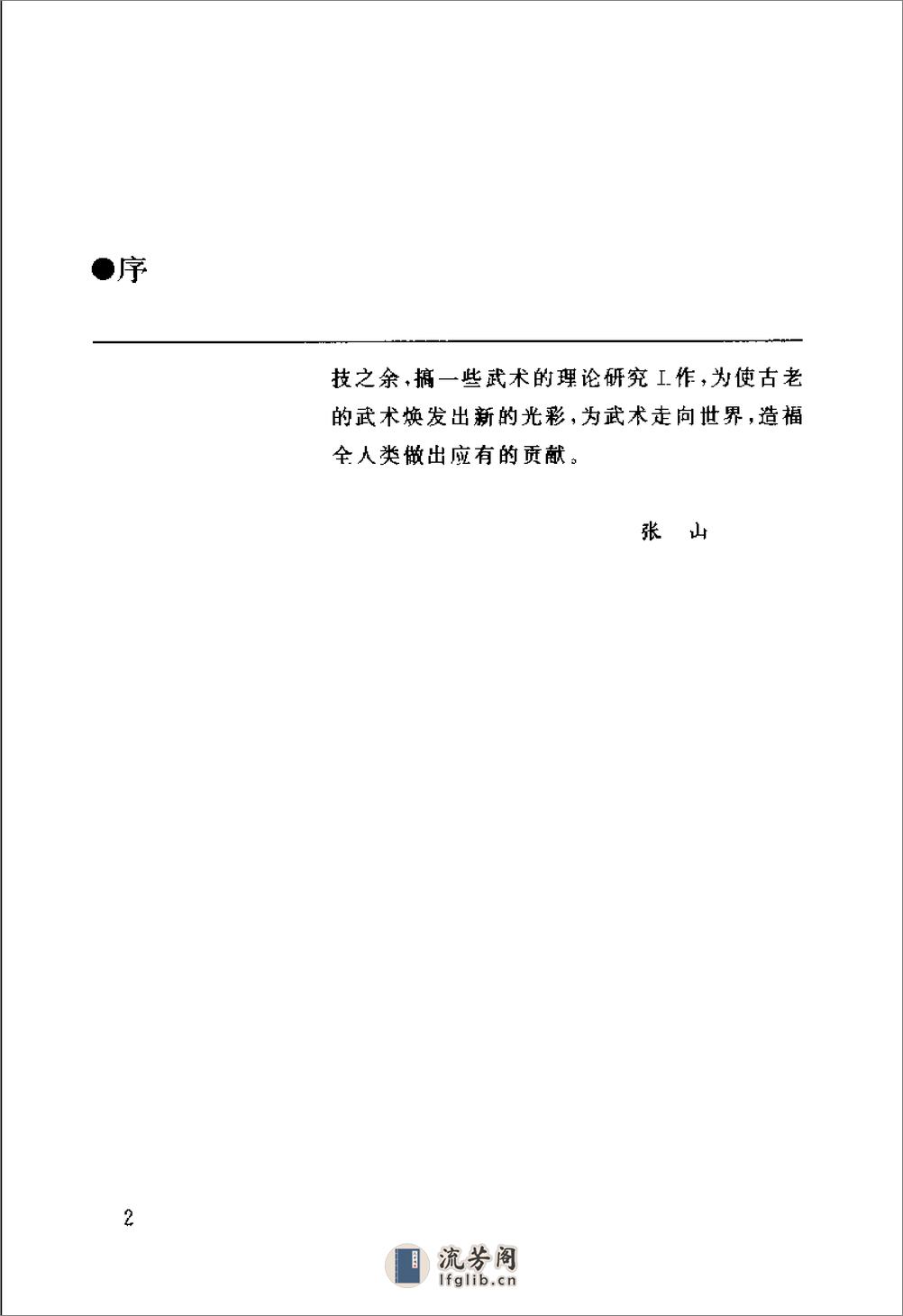 《中国腿法精髓》佟庆辉 - 第5页预览图