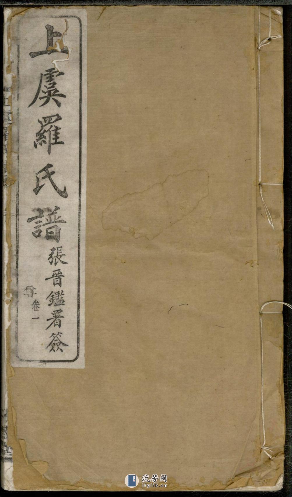 上虞罗氏谱：共24卷 - 第1页预览图
