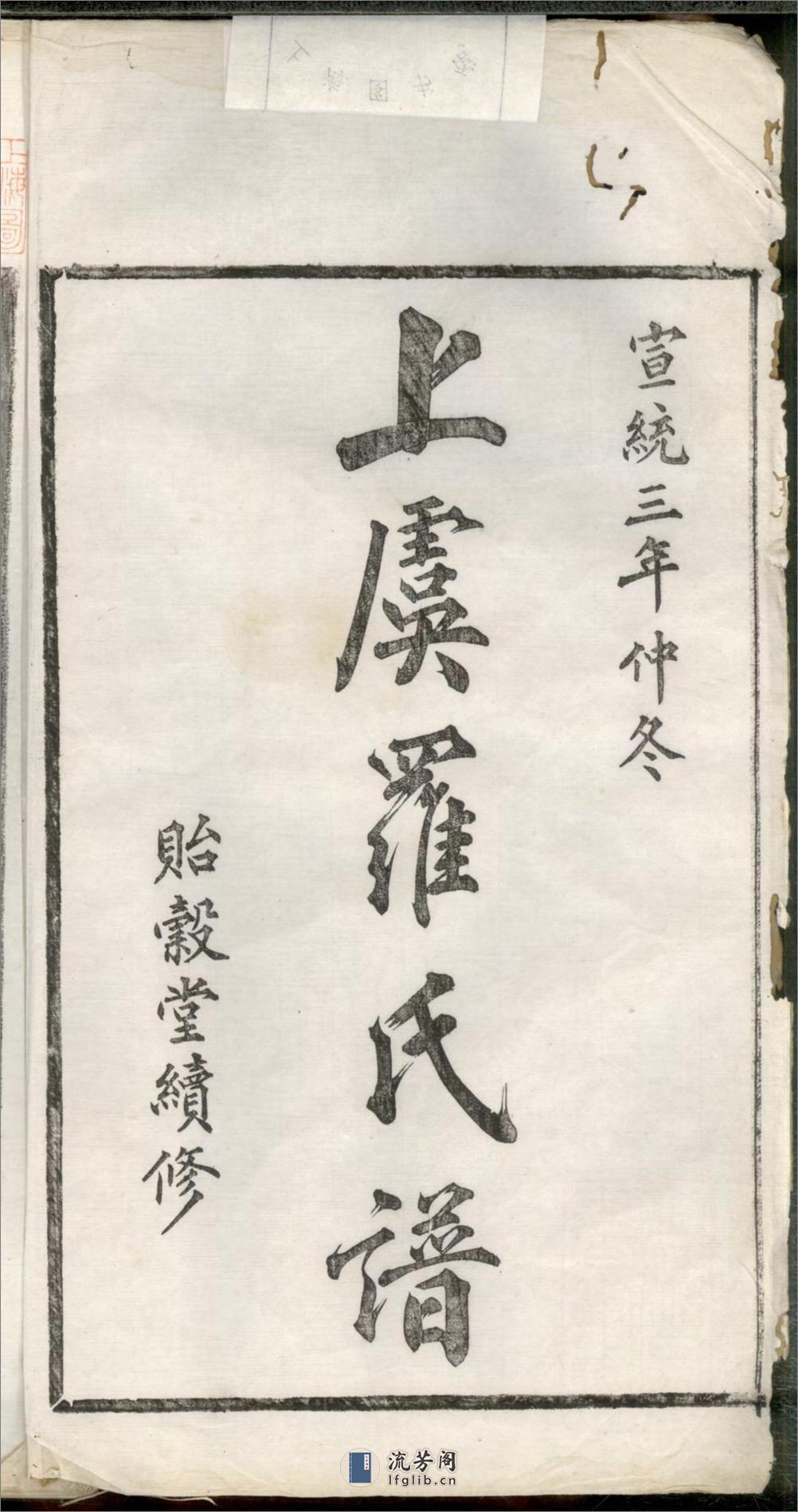 上虞罗氏谱：共24卷 - 第3页预览图