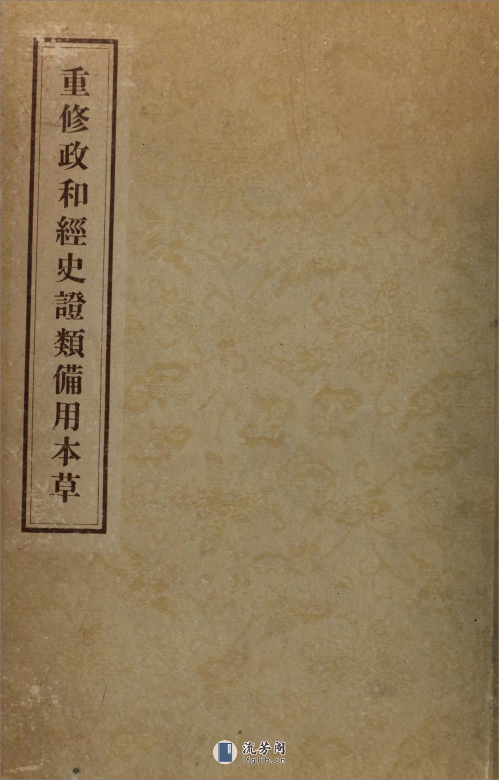 重修政和经史证类备用本草30卷.宋.唐慎微撰.人民卫生出版社1957年据晦明轩本影印 - 第2页预览图