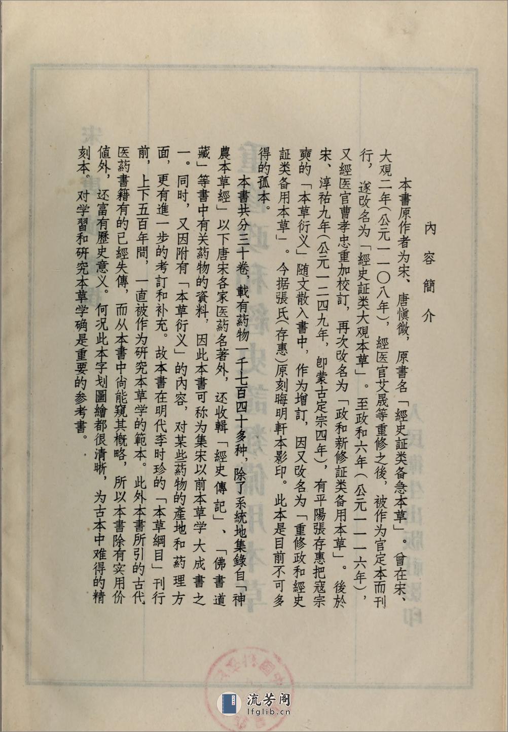 重修政和经史证类备用本草30卷.宋.唐慎微撰.人民卫生出版社1957年据晦明轩本影印 - 第7页预览图