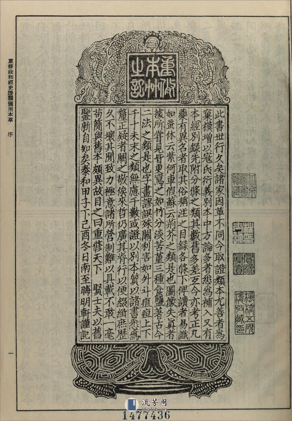 重修政和经史证类备用本草30卷.宋.唐慎微撰.人民卫生出版社1957年据晦明轩本影印 - 第8页预览图