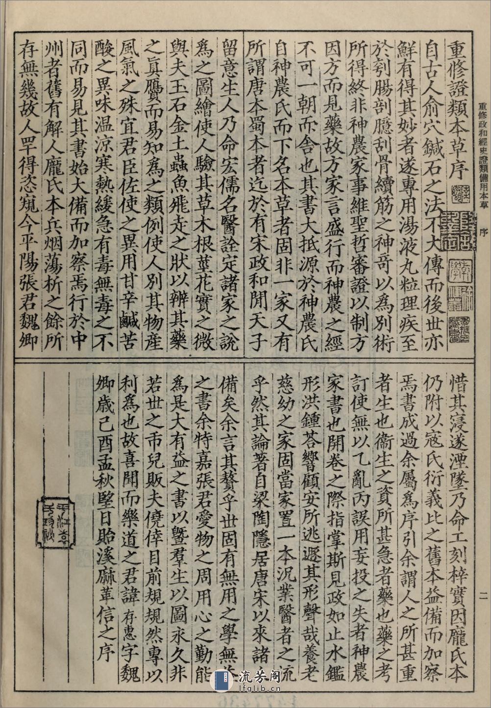 重修政和经史证类备用本草30卷.宋.唐慎微撰.人民卫生出版社1957年据晦明轩本影印 - 第9页预览图