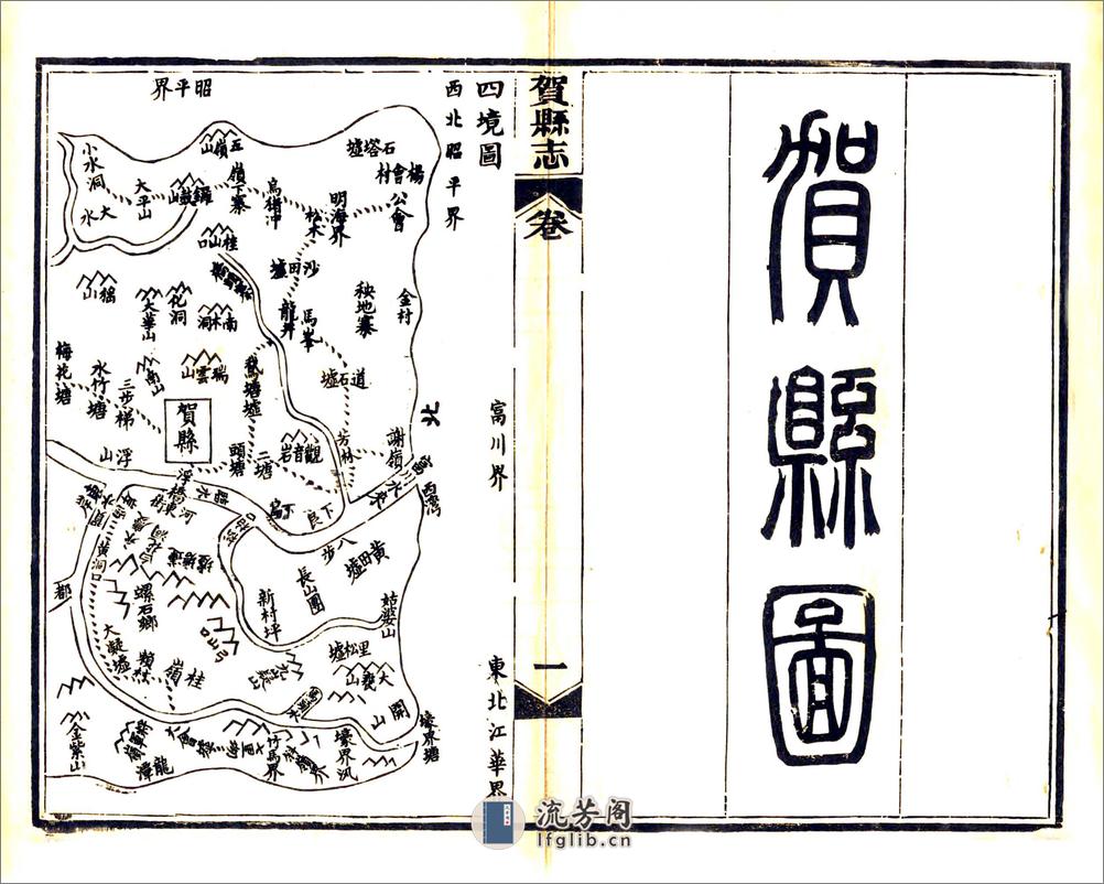 贺县志（光绪） - 第18页预览图