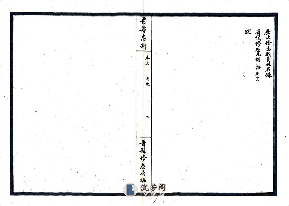 晋县志料（民国） - 第4页预览图