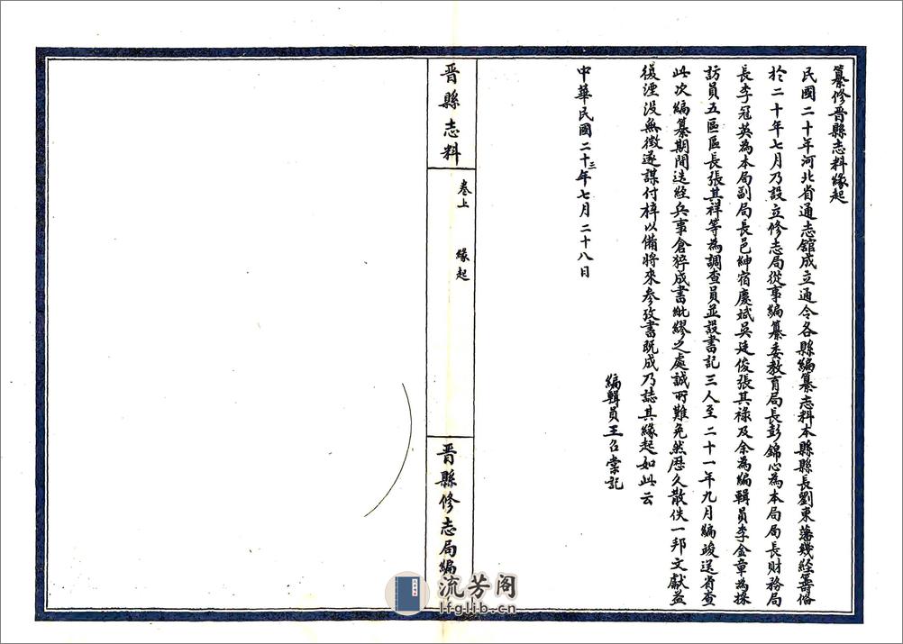 晋县志料（民国） - 第7页预览图