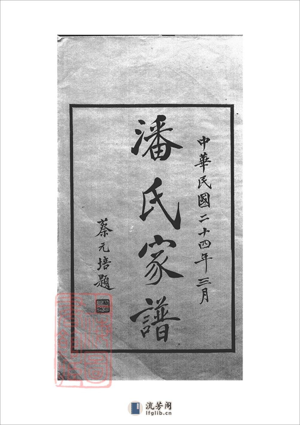 上海潘氏家谱：六卷：[上海] - 第3页预览图