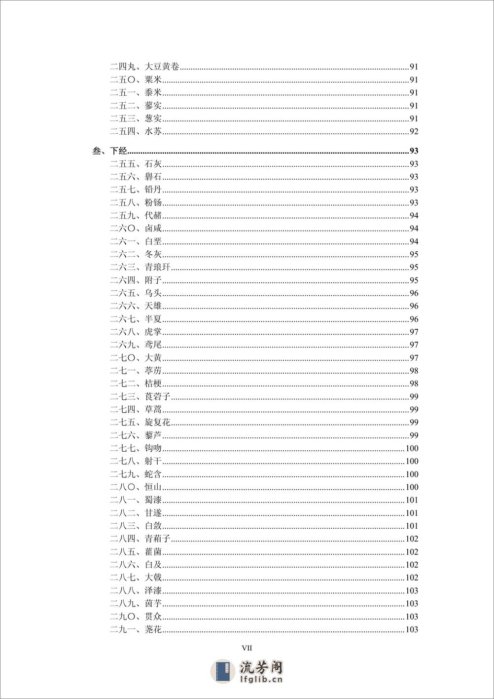 人纪 《神农本草经》-(神州医料库） - 第12页预览图