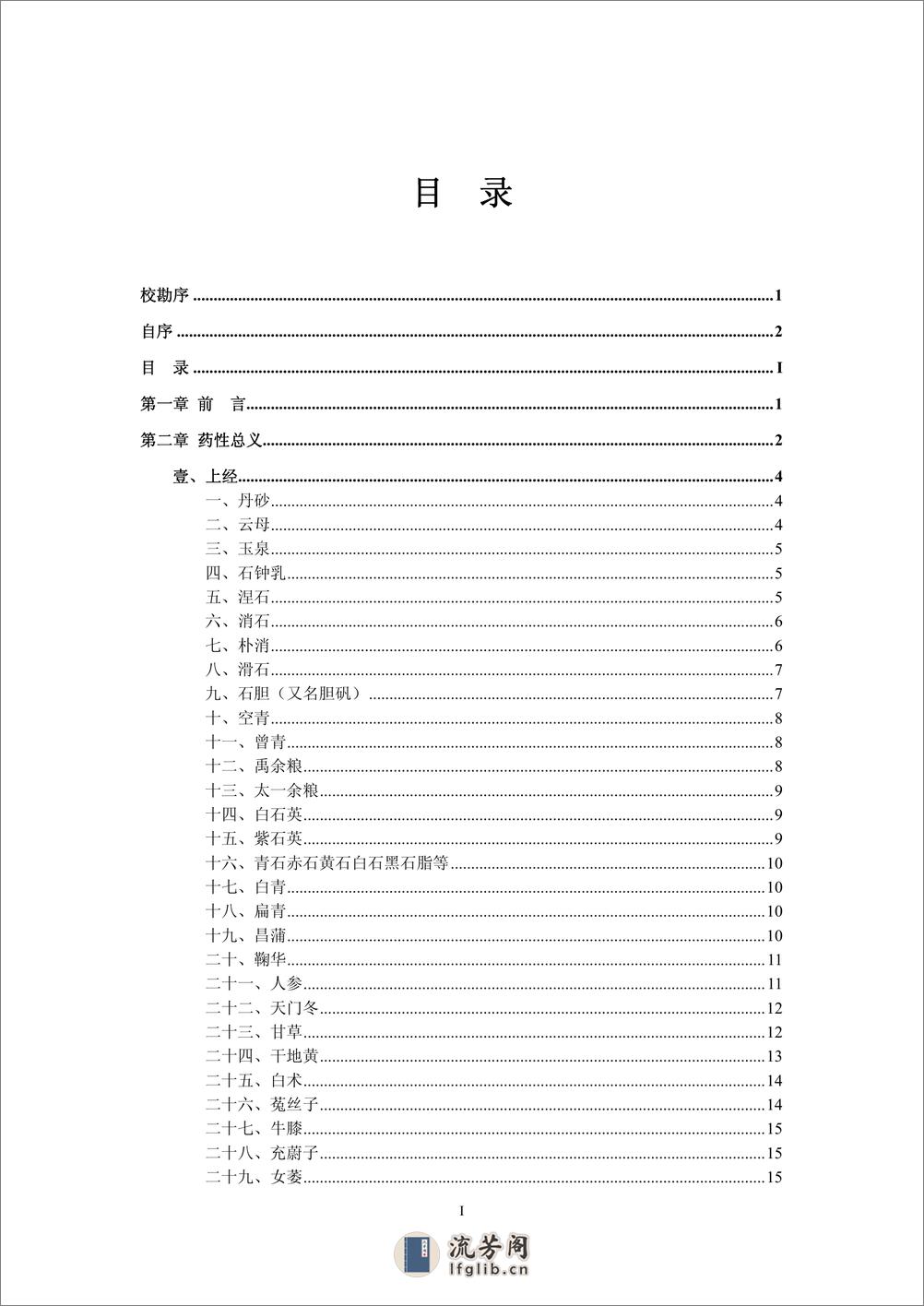 人纪 《神农本草经》-(神州医料库） - 第6页预览图