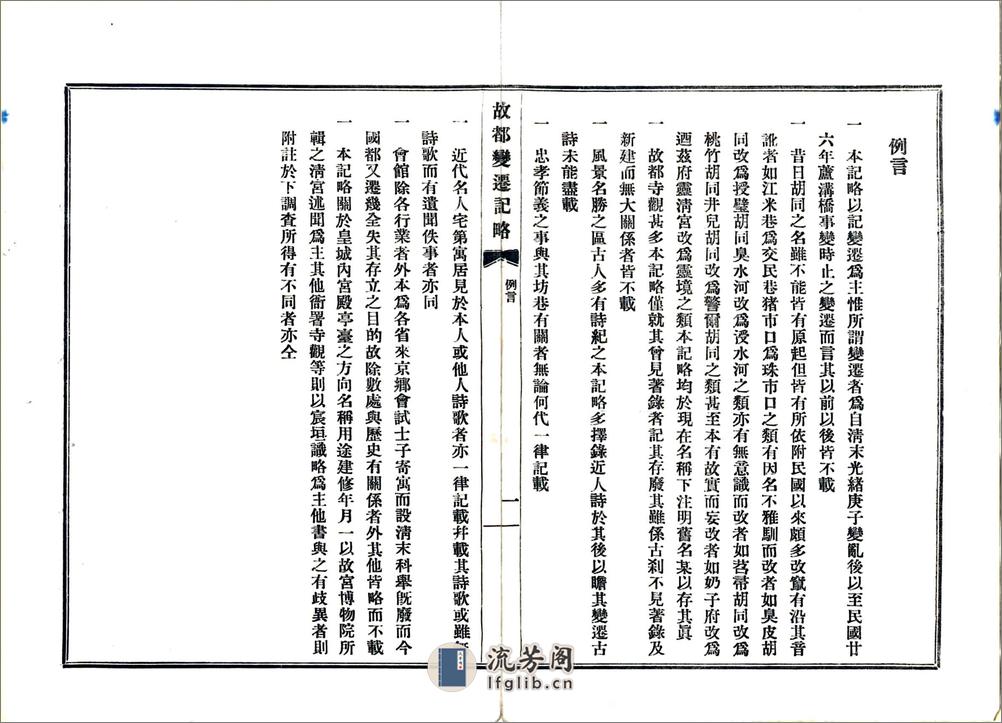 故都变迁记略（民国） - 第5页预览图