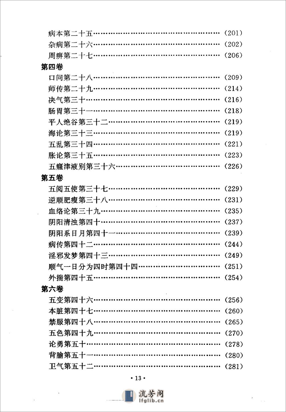 黄帝内经灵枢注证发微-[明]马莳 - 第16页预览图