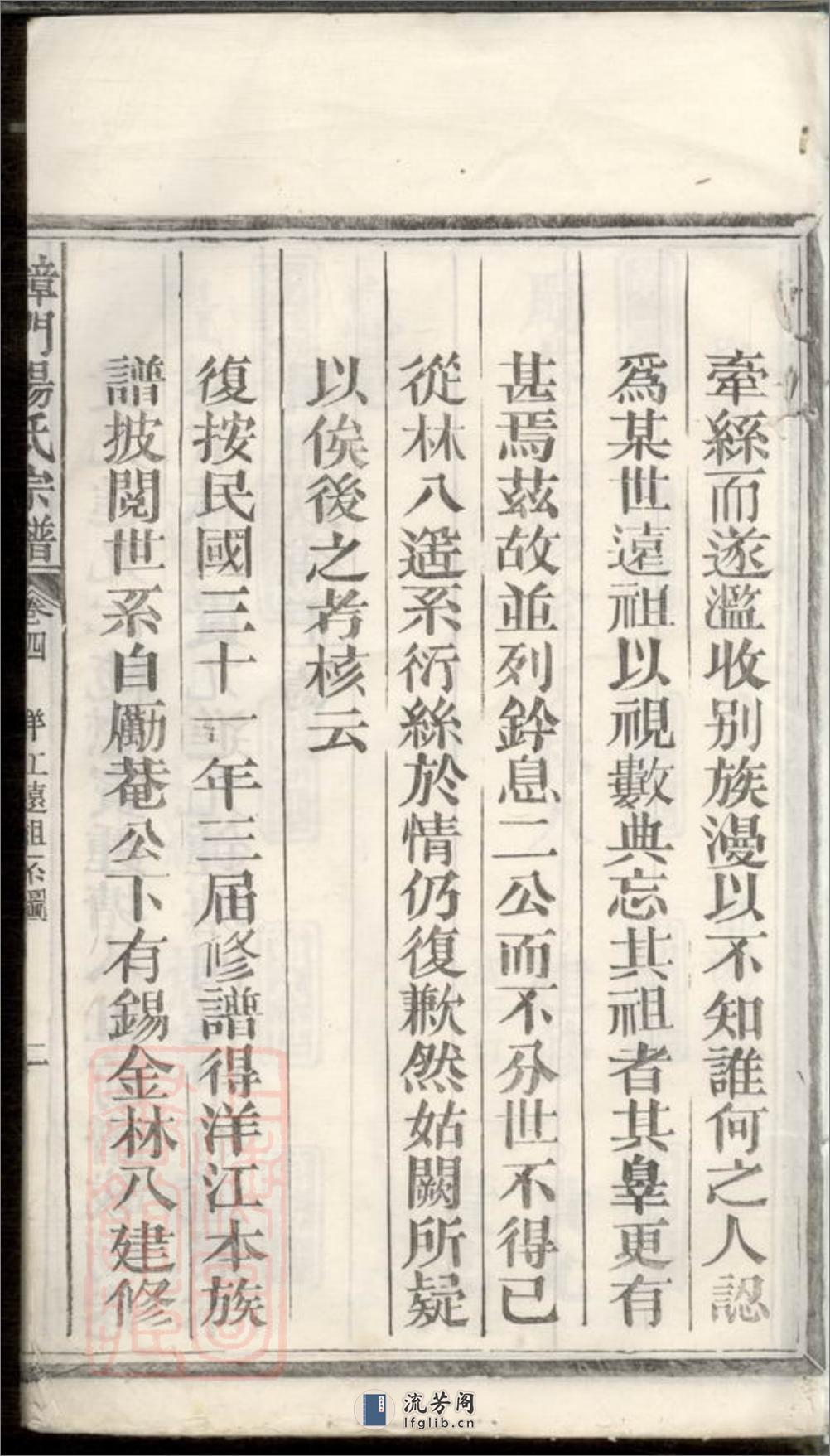 樟门汤氏宗谱：[广丰] - 第4页预览图
