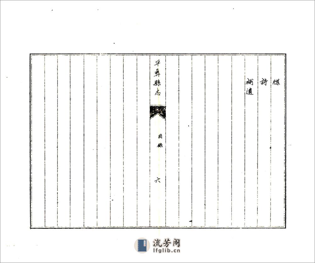 平彝县志（康熙油印本） - 第14页预览图