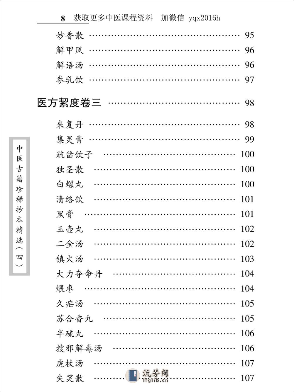 中医古籍珍稀抄本精选--医方絜度 - 第20页预览图