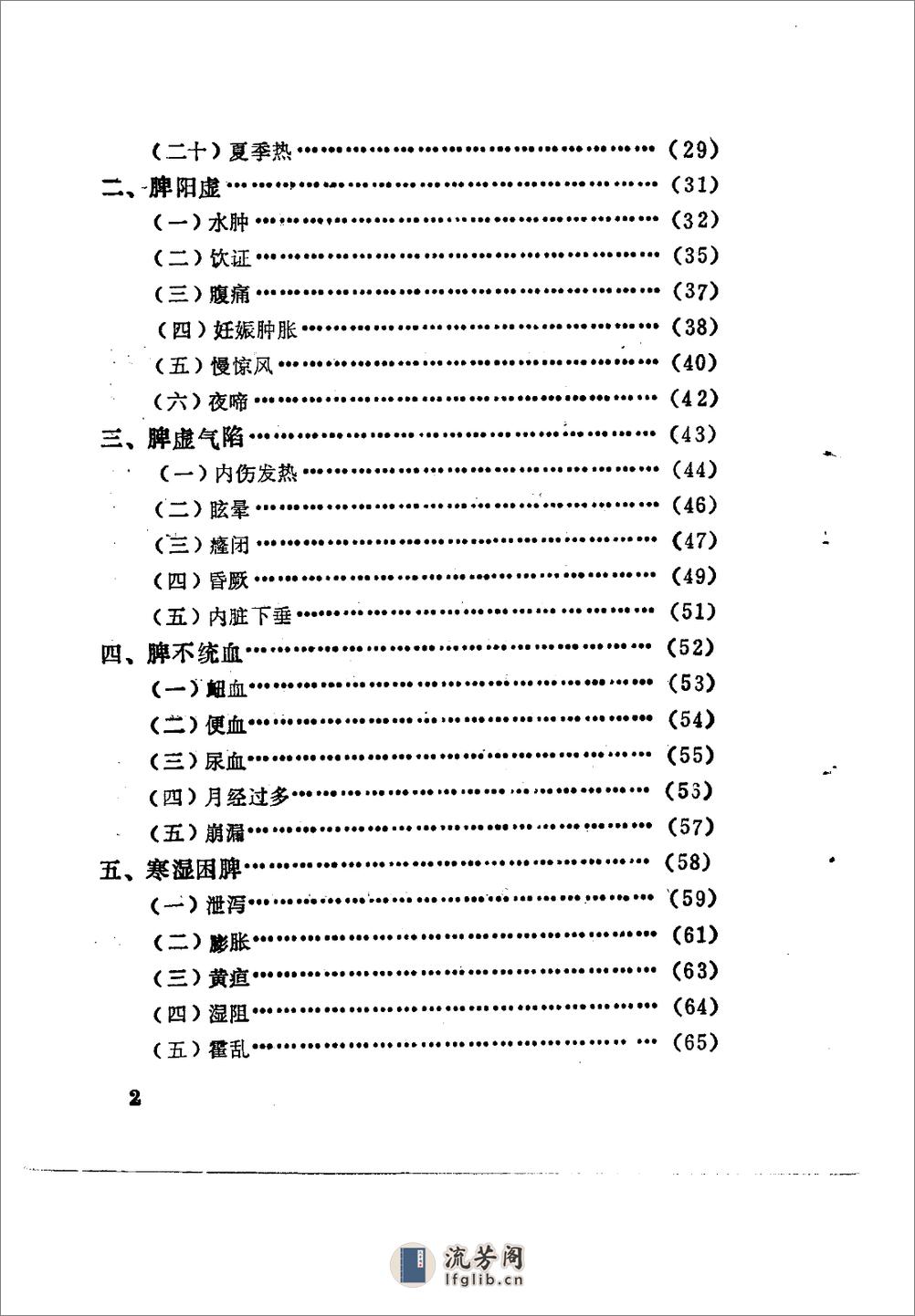 自学中医之路丛书—脾病辨治 - 第8页预览图