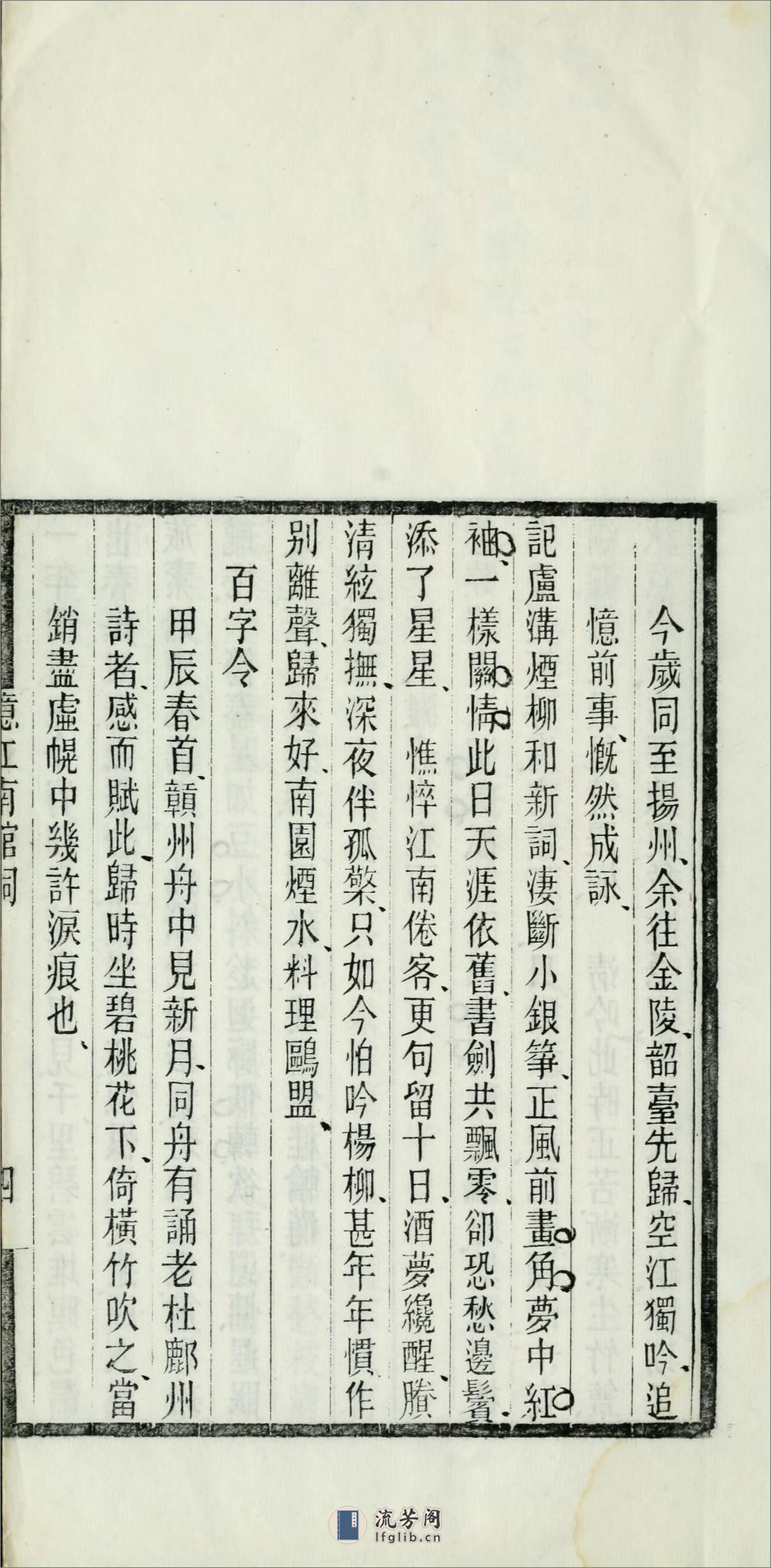 忆江南馆词1卷.清.陈澧撰.民国3年（1914）刊本 - 第16页预览图