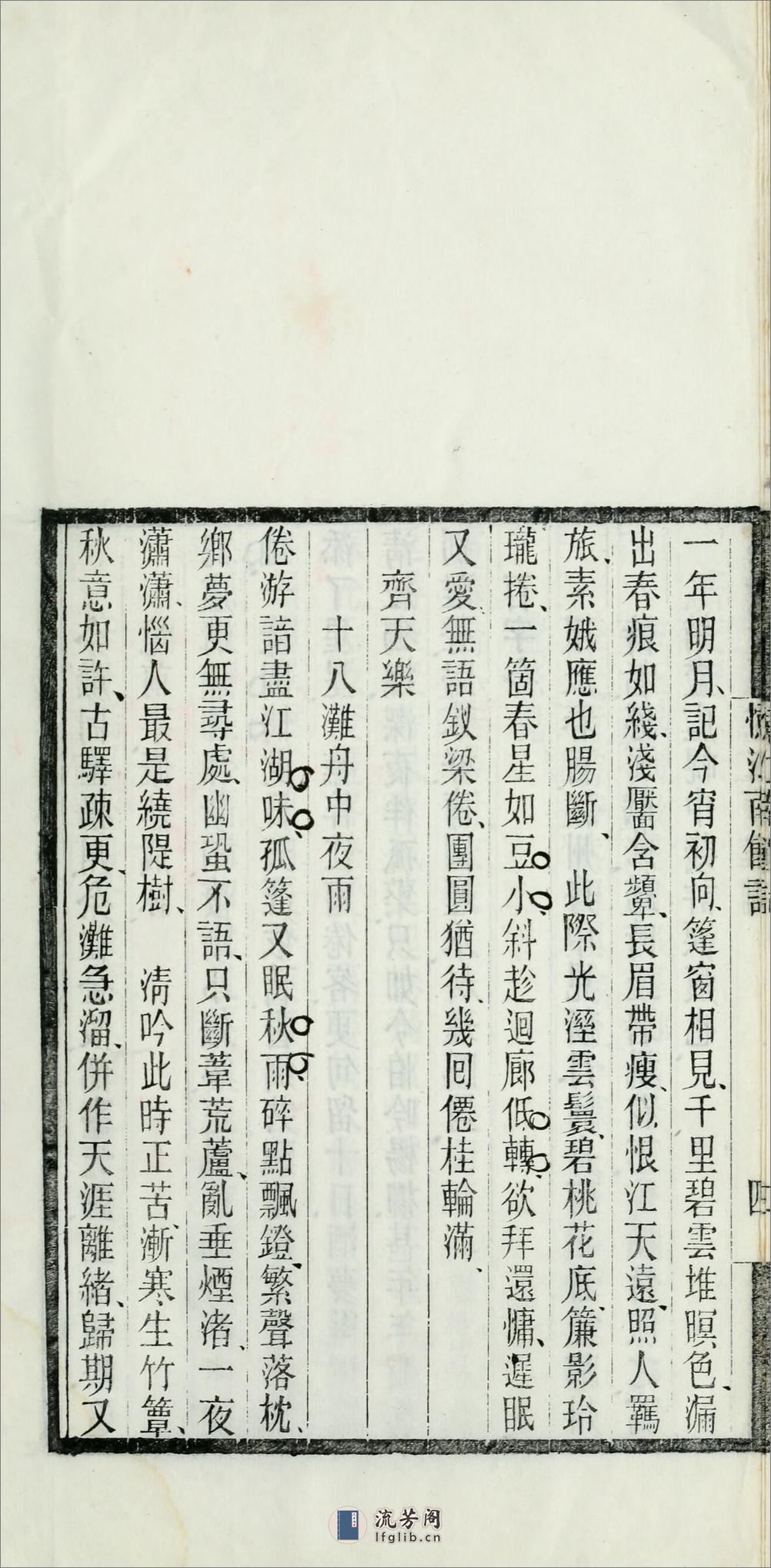 忆江南馆词1卷.清.陈澧撰.民国3年（1914）刊本 - 第17页预览图