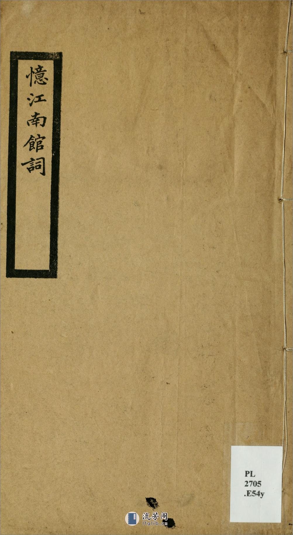 忆江南馆词1卷.清.陈澧撰.民国3年（1914）刊本 - 第2页预览图