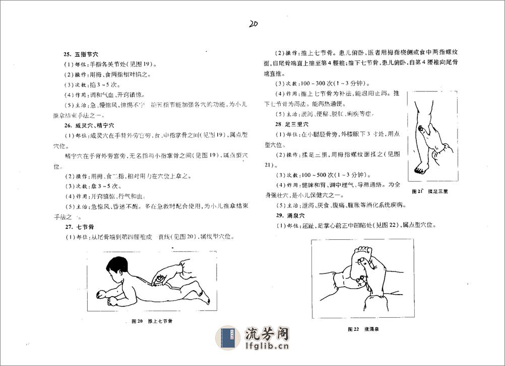 三字经派小儿推拿宝典 - 第20页预览图