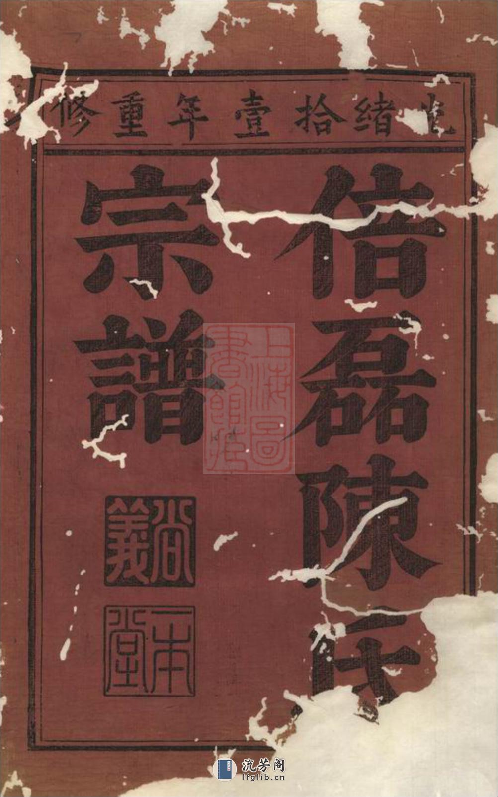 义乌倍磊陈氏宗谱後集：十四卷，首一卷 - 第2页预览图