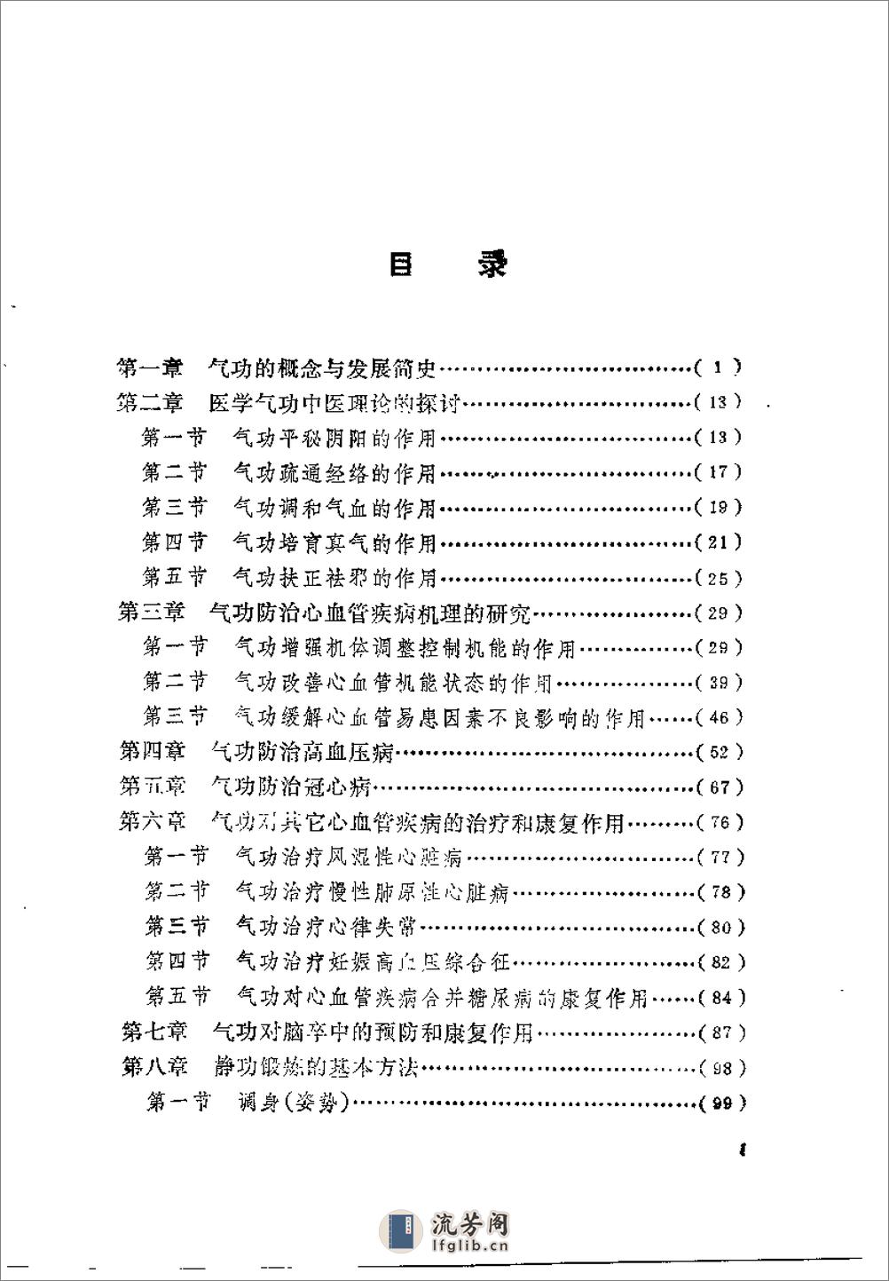 [气功防治心血管疾病].王崇行 - 第6页预览图