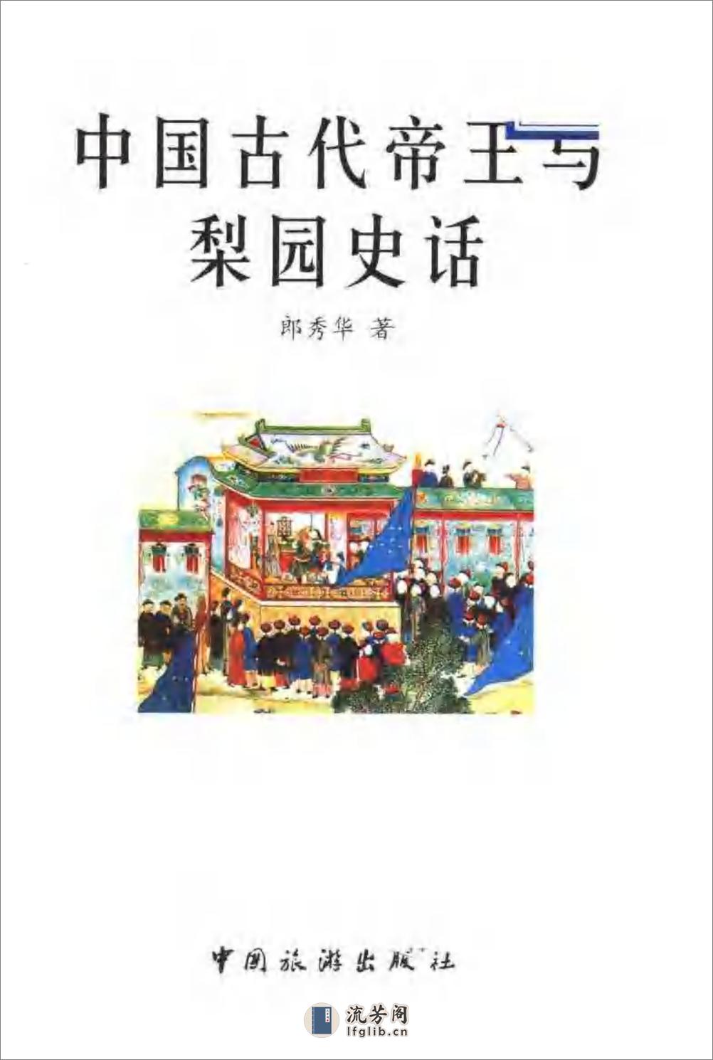 中国古代帝王与梨园史话 - 第2页预览图