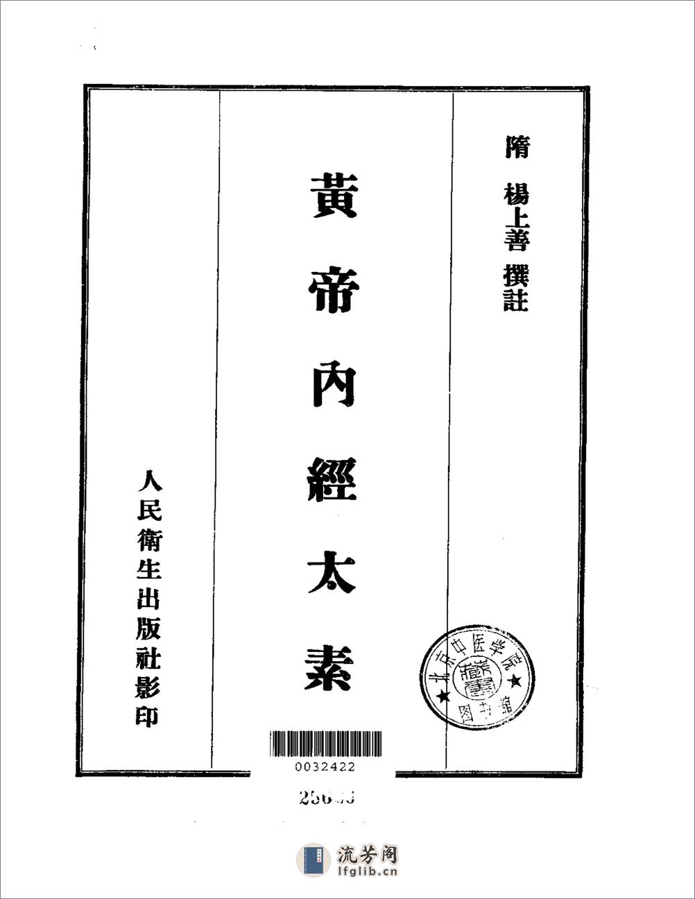 黄帝内经太素 - 第2页预览图