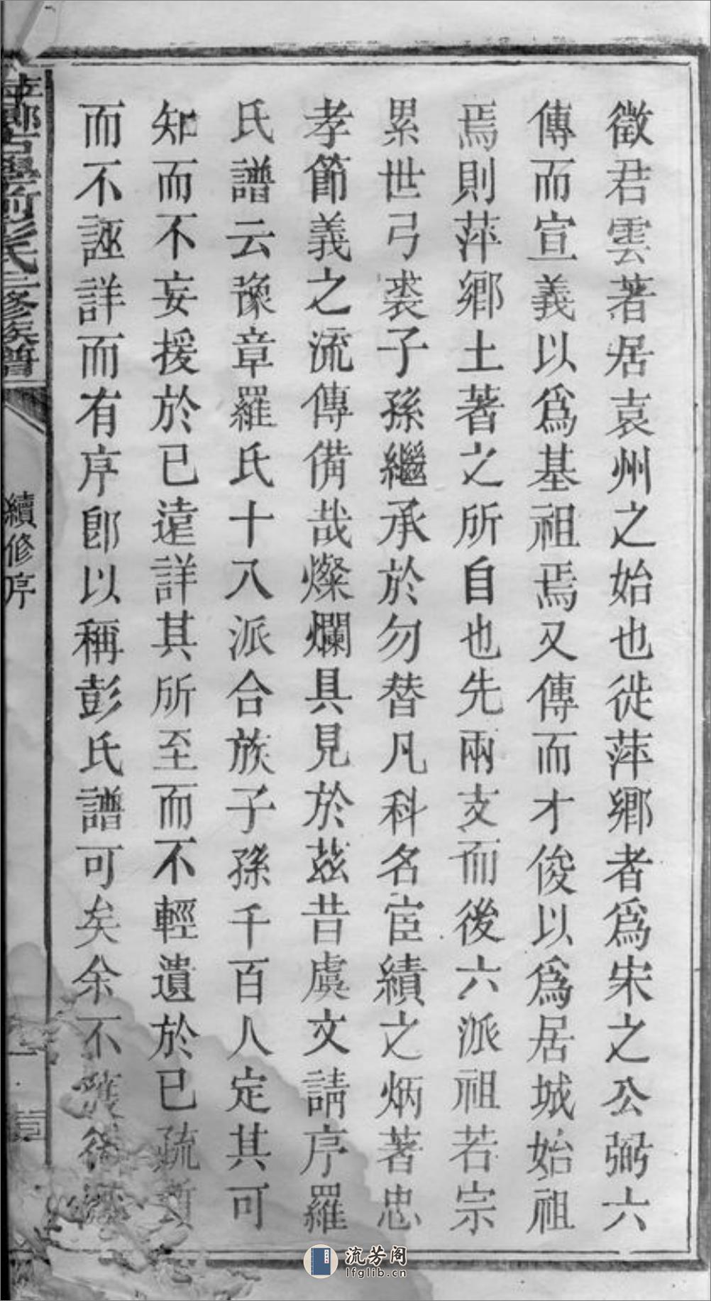 萍乡古学前彭氏三修族谱：不分卷 - 第8页预览图