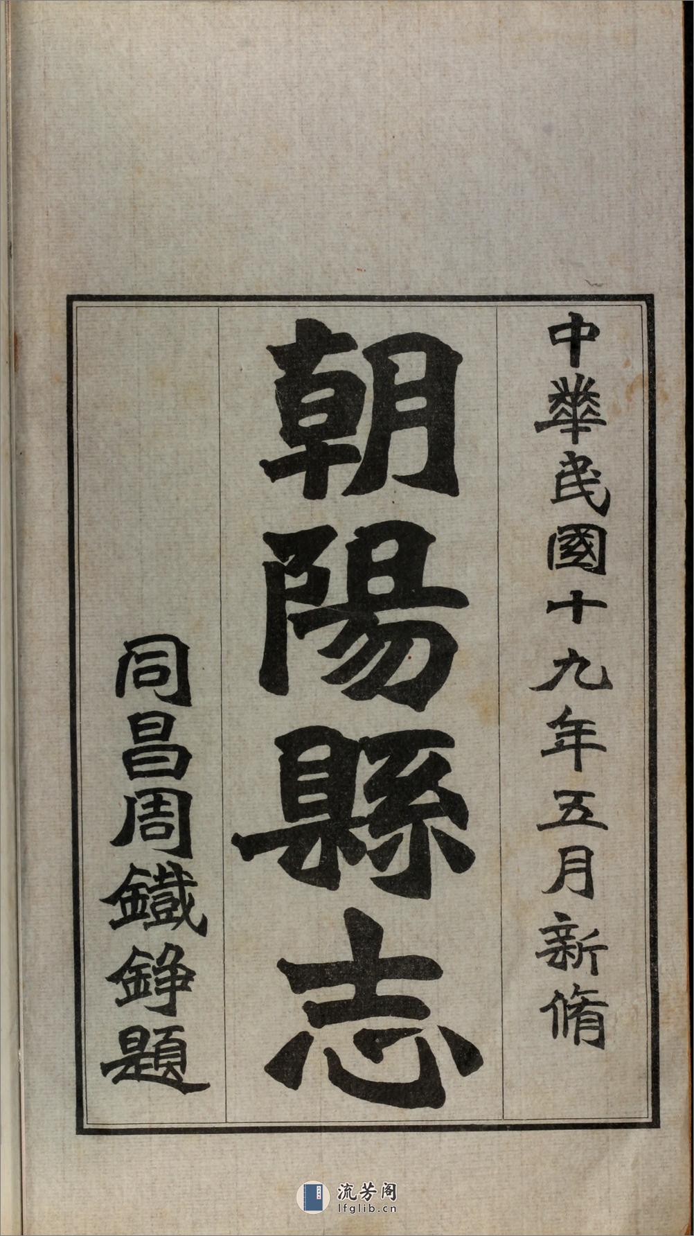 朝阳县志.孙庆谭编.民国19年（1930）铅印本 - 第4页预览图