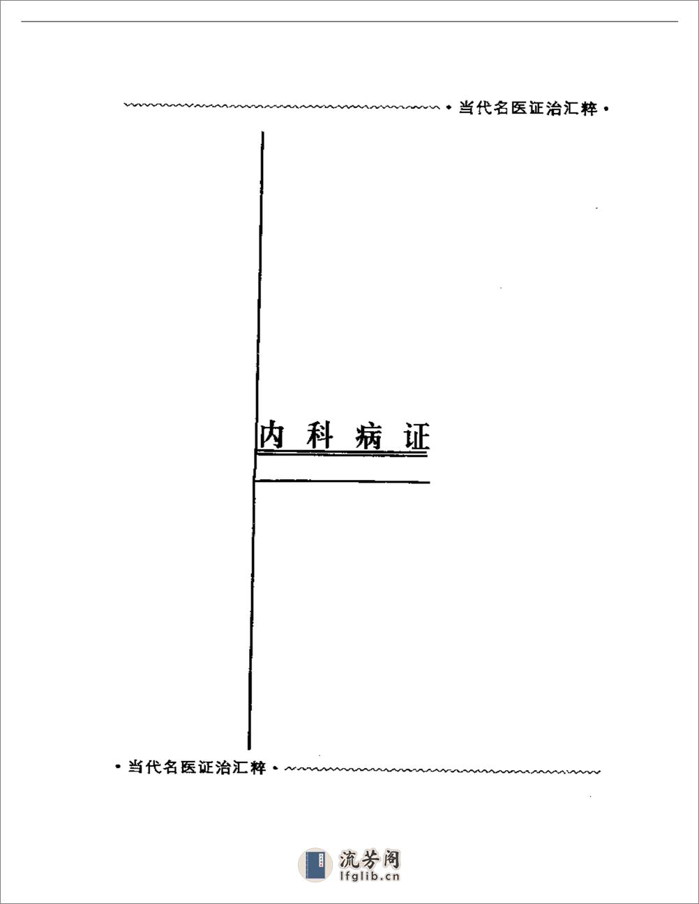 当代名医证治汇粹 - 第13页预览图