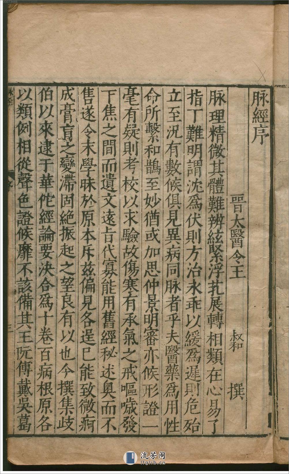 脉经.10卷.晋.王叔和著.明万历29年新安吴勉学翻刻宋板.1601年(1) - 第7页预览图