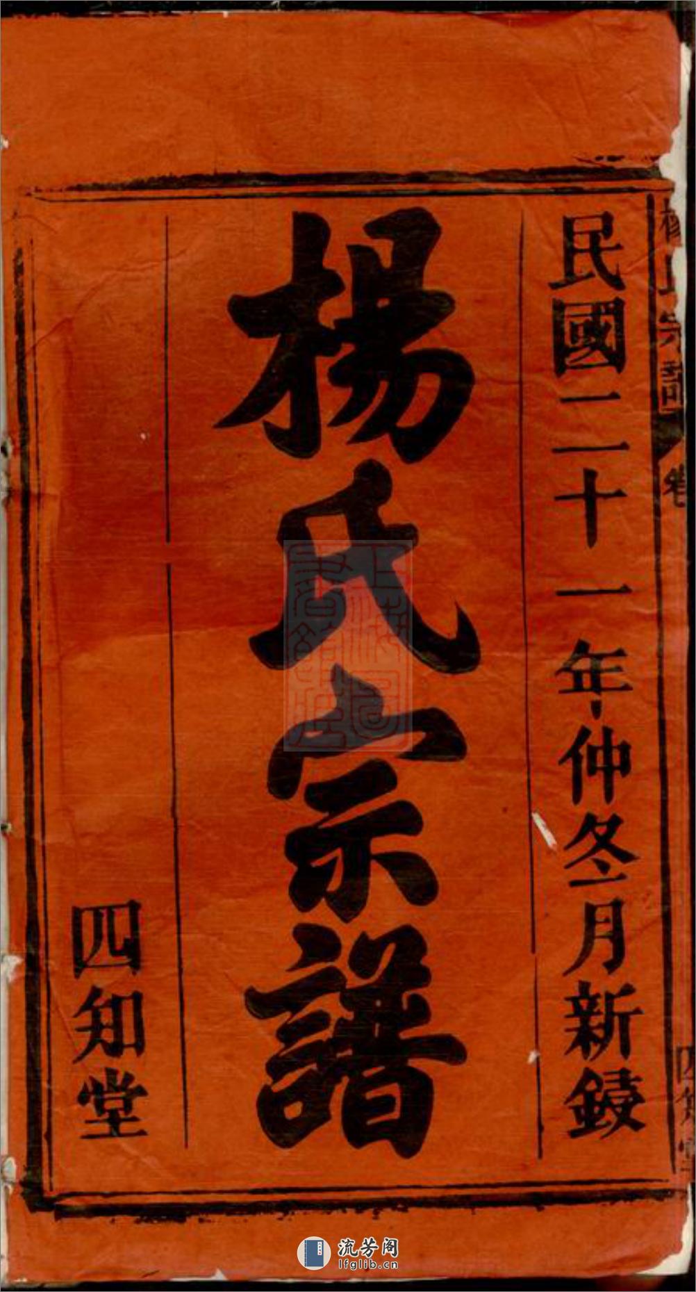 安徽太湖县西乡官坂洲杨氏五修宗谱：十九卷首二卷：[安徽太湖] - 第2页预览图