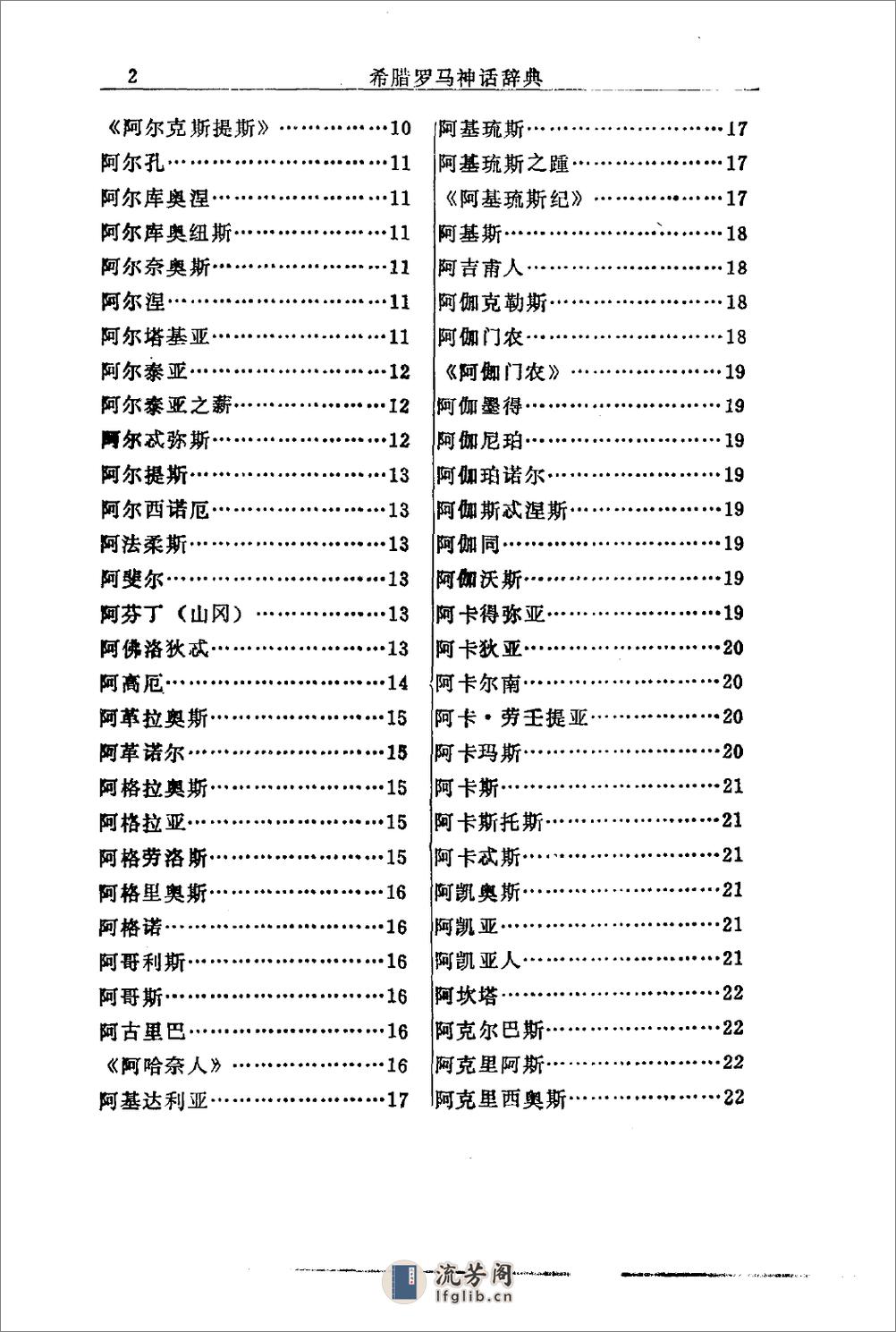 希腊罗马神话辞典.[美]J·E·齐默尔曼著.陕西人 - 第12页预览图