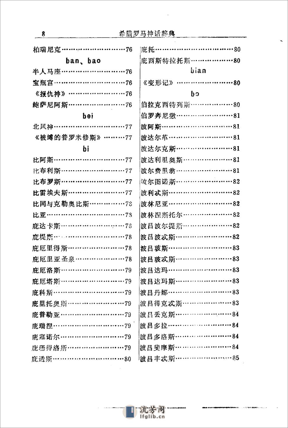 希腊罗马神话辞典.[美]J·E·齐默尔曼著.陕西人 - 第18页预览图