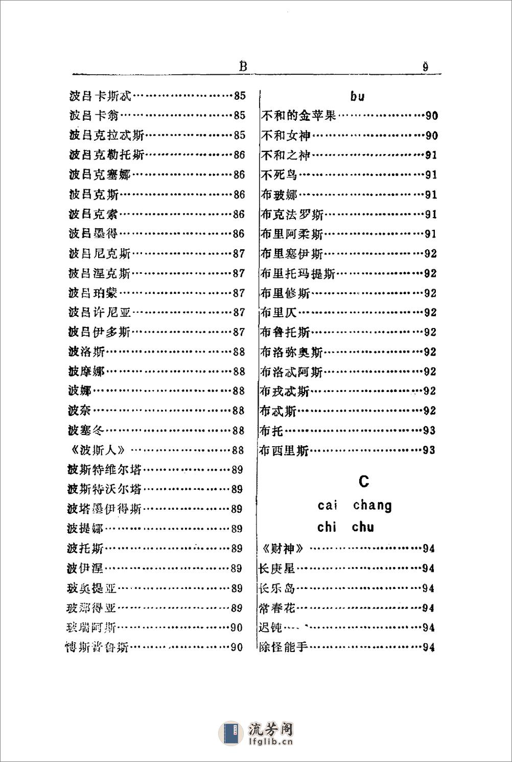 希腊罗马神话辞典.[美]J·E·齐默尔曼著.陕西人 - 第19页预览图