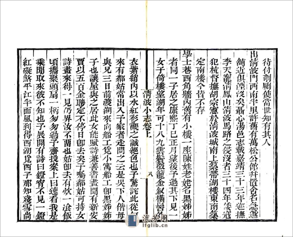 清波小志（光绪） - 第10页预览图