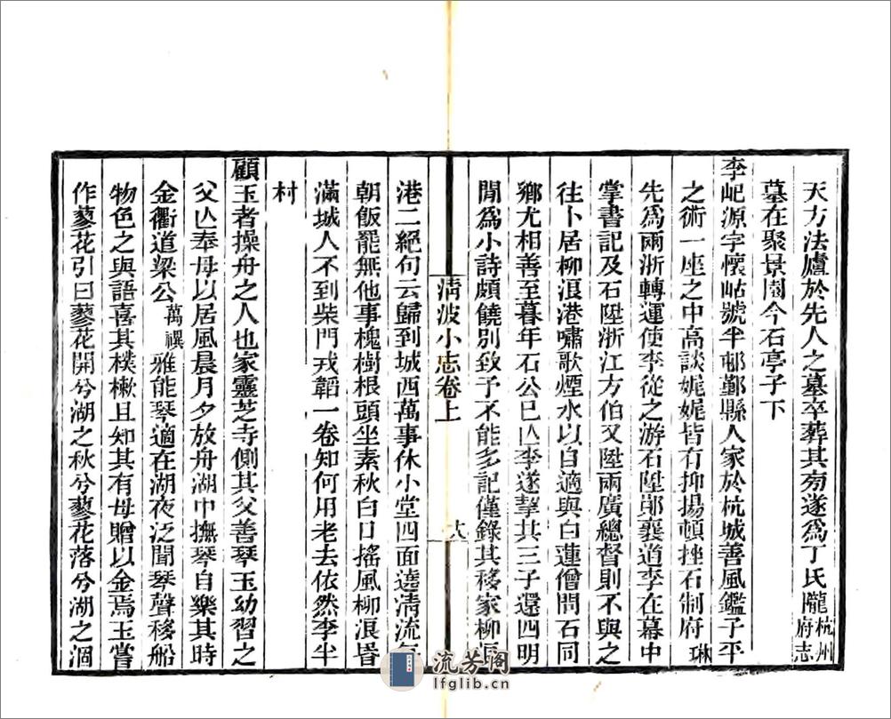 清波小志（光绪） - 第20页预览图